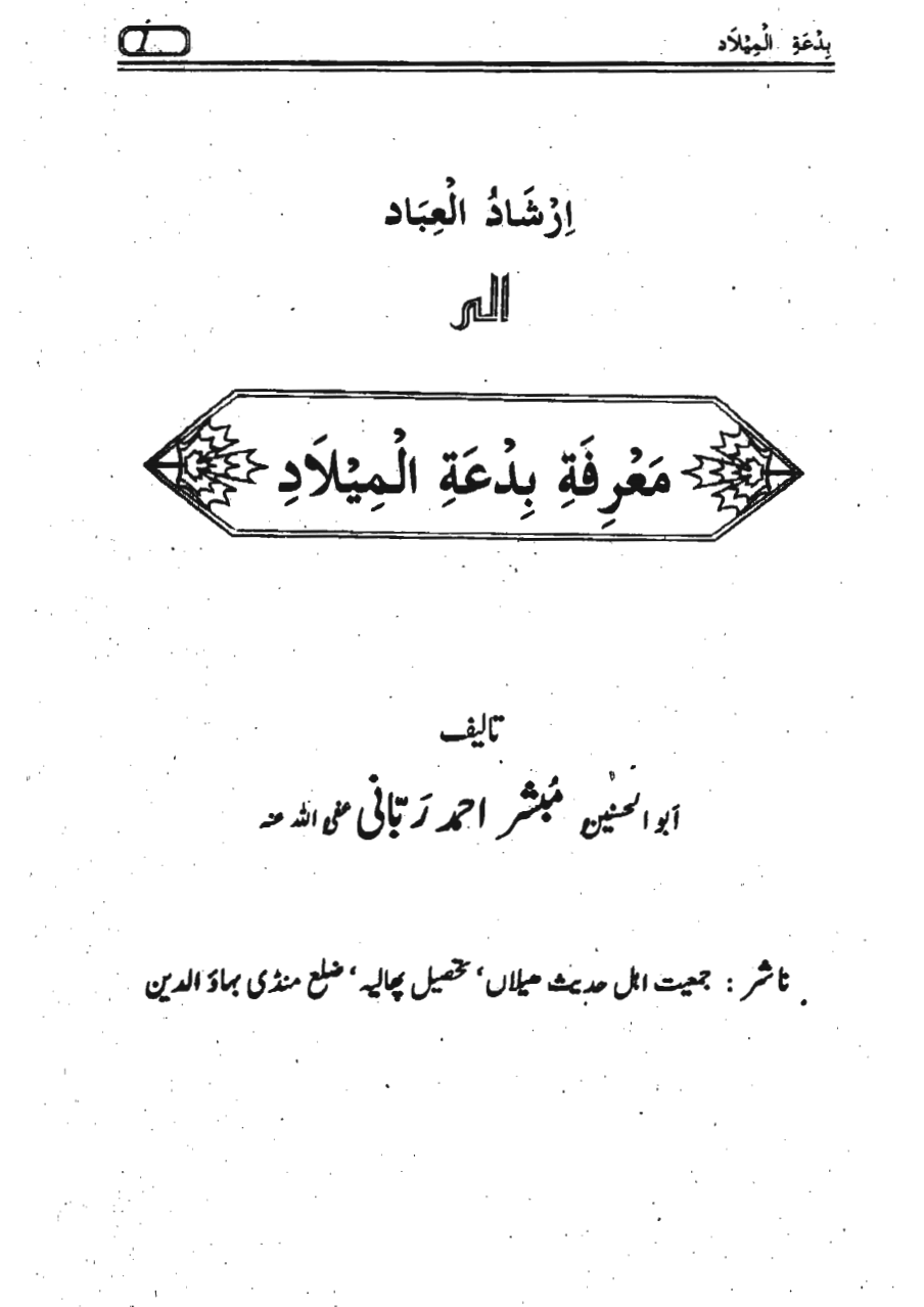 ارشاد العباد الى معرفة بدعة المیلاد